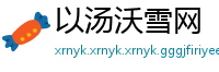 以汤沃雪网